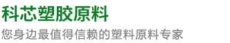 值得信賴的塑膠原料專家