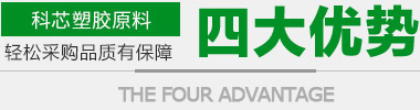 科芯塑膠原料四大優勢